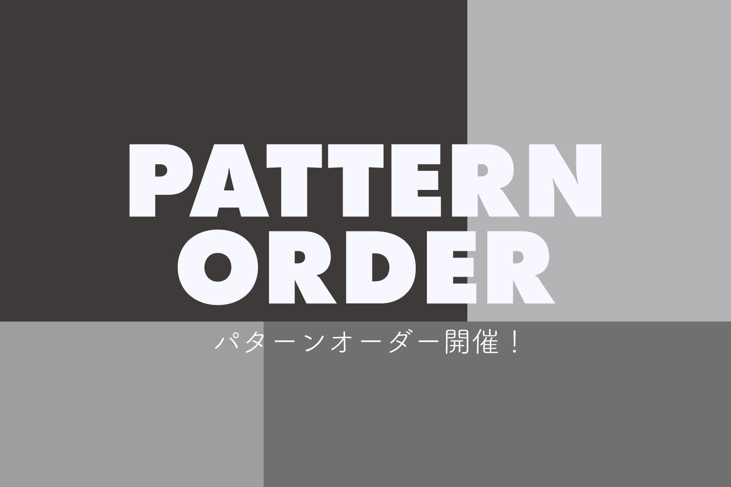 WASH ルミネ横浜店 パターンオーダーイベント開催!!