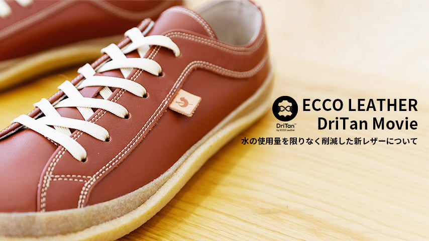 ECCO LEATHER社のDriTanを使用した<br class="pc">サスティナブルモデル「SPM-180」