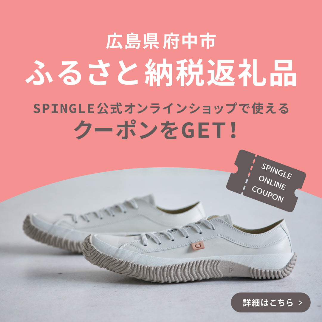 ふるさと納税でスピングルを楽しむ