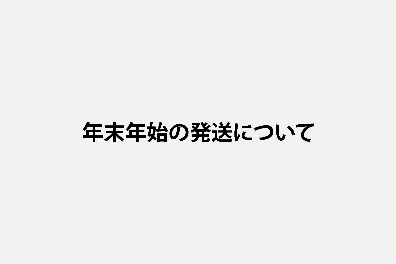 年末年始の発送についてお知らせ
