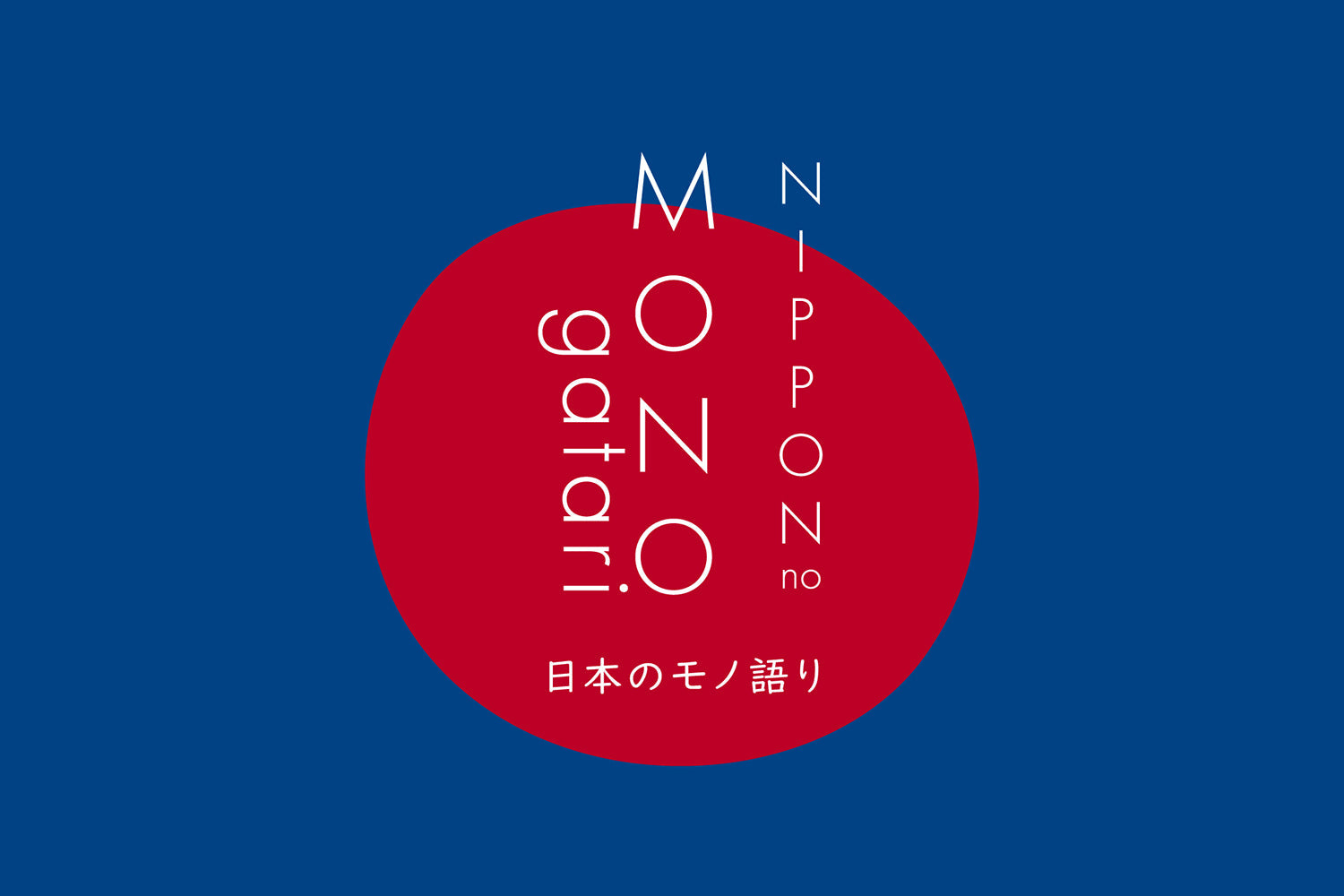 【大丸札幌店】「日本のモノ語り」展示